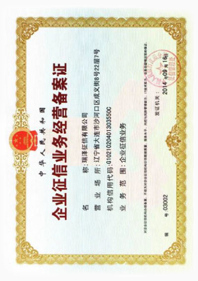 企业征信业务经营备案证